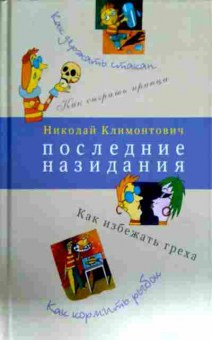 Книга Климонтович Н. Последние назидания, 11-12566, Баград.рф